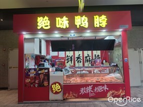 绝味鸭脖