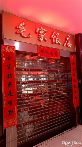 毛家饭店