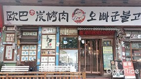欧巴君炭烤肉