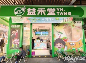 益禾堂