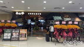 芸山季云南野生菌火锅
