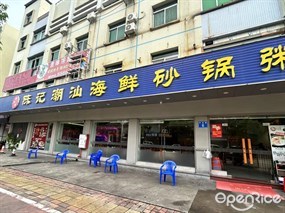 陈记潮汕砂锅粥