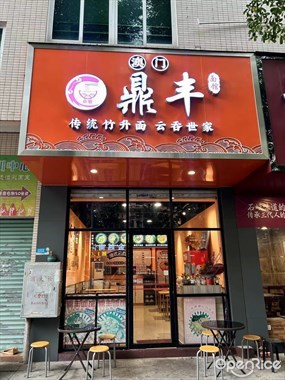 澳门鼎丰面馆