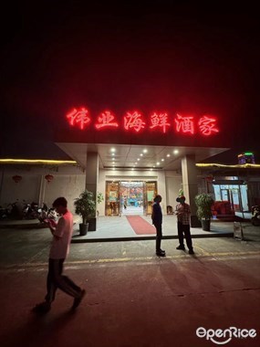 伟业海鲜酒家