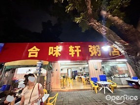 合味轩粥店