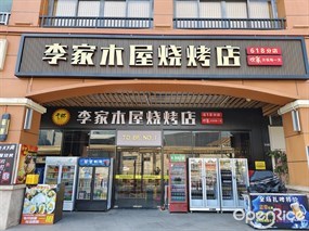 李家木屋烧烤店