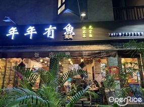 年年有鱻