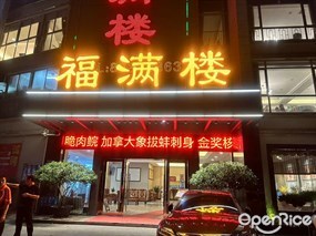 福满楼