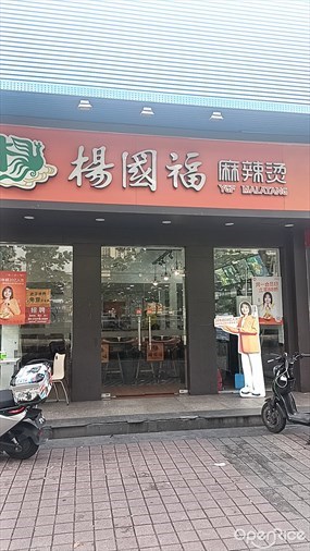 杨国福麻辣烫