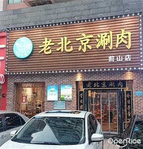 于氏老北京涮肉