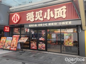 遇见小面