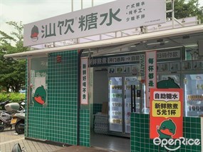 汕饮糖水