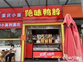 绝味鸭脖