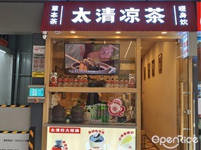 太清凉茶