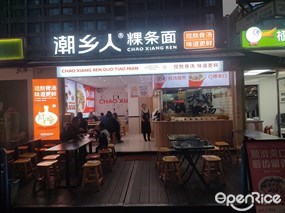 潮乡人粿条面