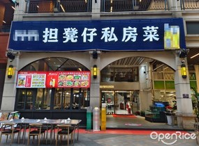 担凳仔私房菜
