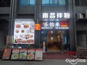 江西乐怡来饭店南昌拌粉