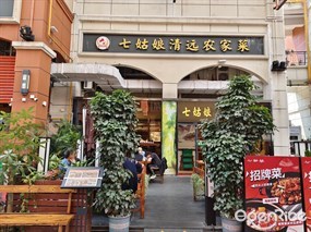 七姑娘清远农家菜