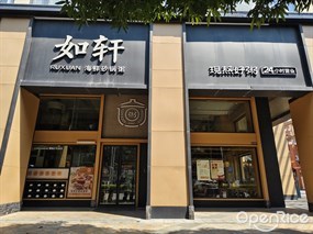 如轩海鲜砂锅粥