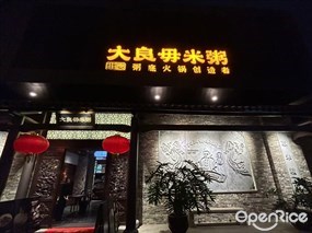 大良毋米粥