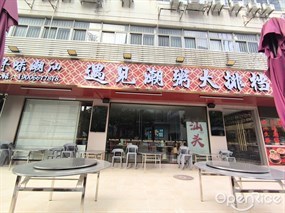 遇见潮粥大排档