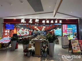 凤名轩顺德桑拿菜