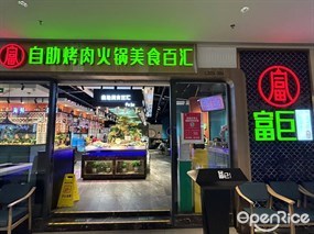 富巨自助烤肉火锅美食百汇