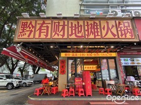黔有财地摊火锅