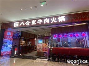 八合里牛肉火锅