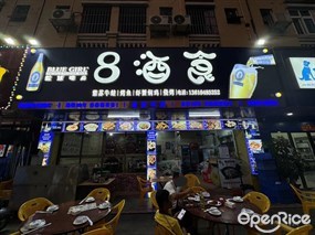 8酒食
