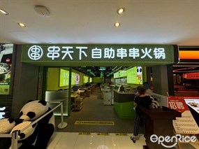 串天下自助串串火锅