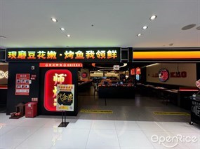 师烤·豆花烤鱼