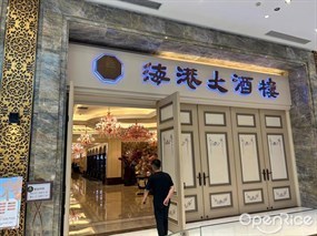 海港大酒楼
