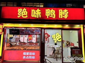 绝味鸭脖
