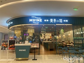 MUINE美奈小馆