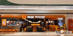 潮发潮汕牛肉店