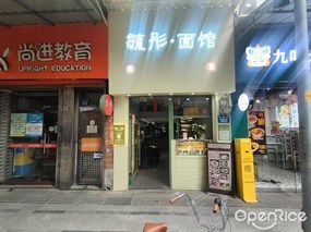 毓彤·面馆
