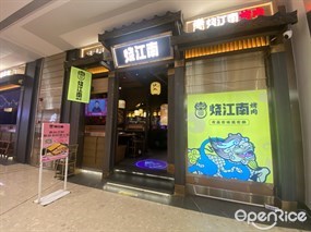 烧江南