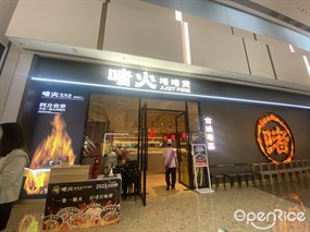 啫火啫啫煲