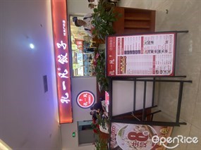 孔一凡饺子
