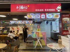 刘福记