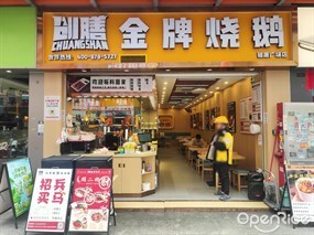 创膳金牌烧鹅