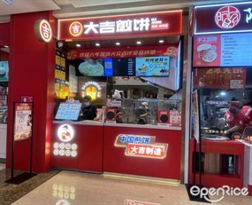 大吉煎饼烤冷面