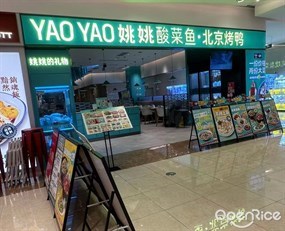 姚姚酸菜鱼