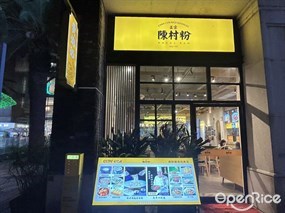 黄均记正宗陈村粉