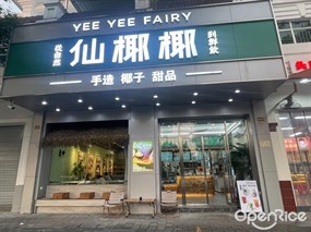 仙椰椰