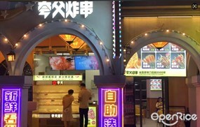 夸父炸串