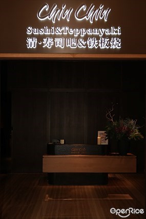 清 ·寿司吧&铁板烧