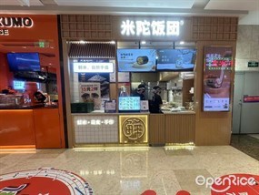米陀饭团