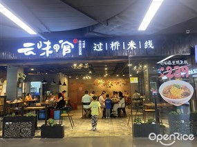 云味馆米线